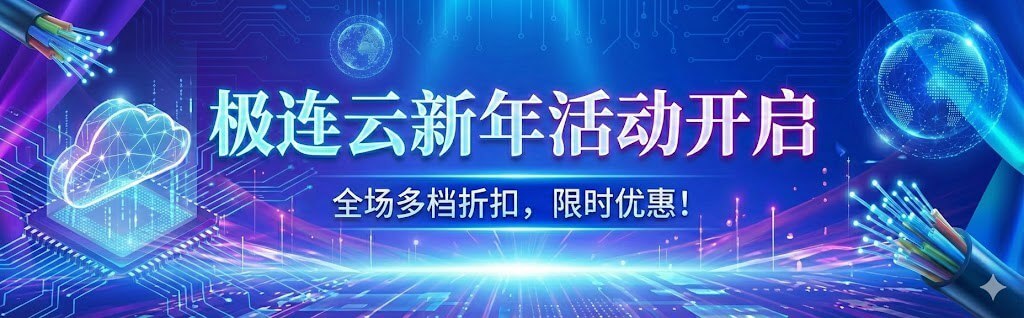 极连云新年活动开启|全场八折