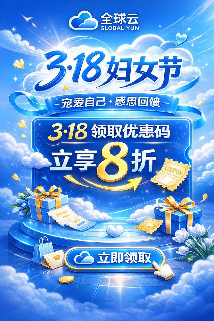 全球云38女神节优惠