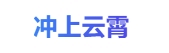 冲上云霄机场