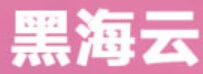 黑海云机场