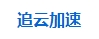 追云加速机场